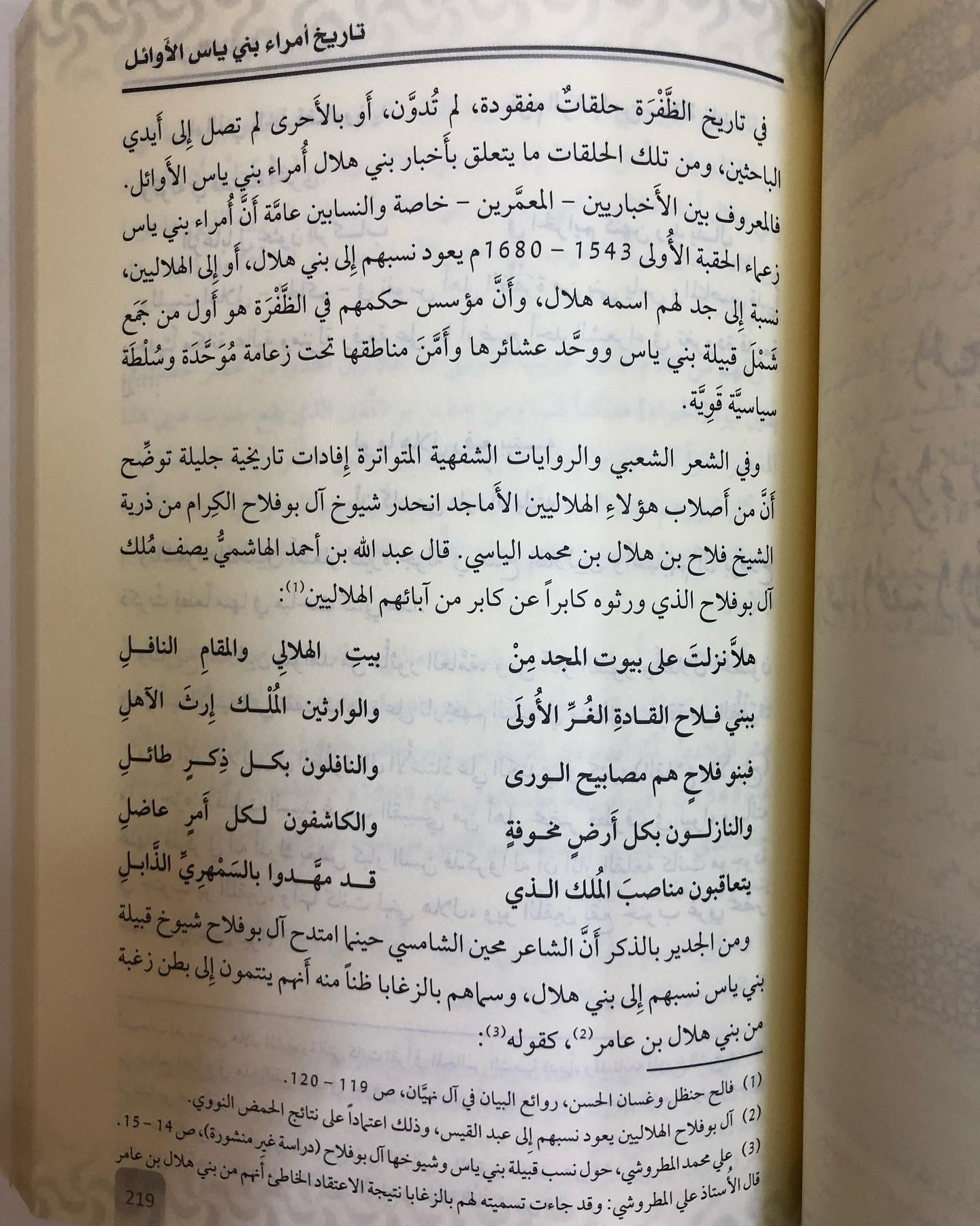 حصن الظفرة : تاريخ أمراء بني ياس الاوائل ( 1543-1793م )