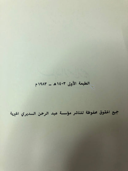 ديوان القصائد : الشاعر الأمير عبدالرحمن بن احمد السديري