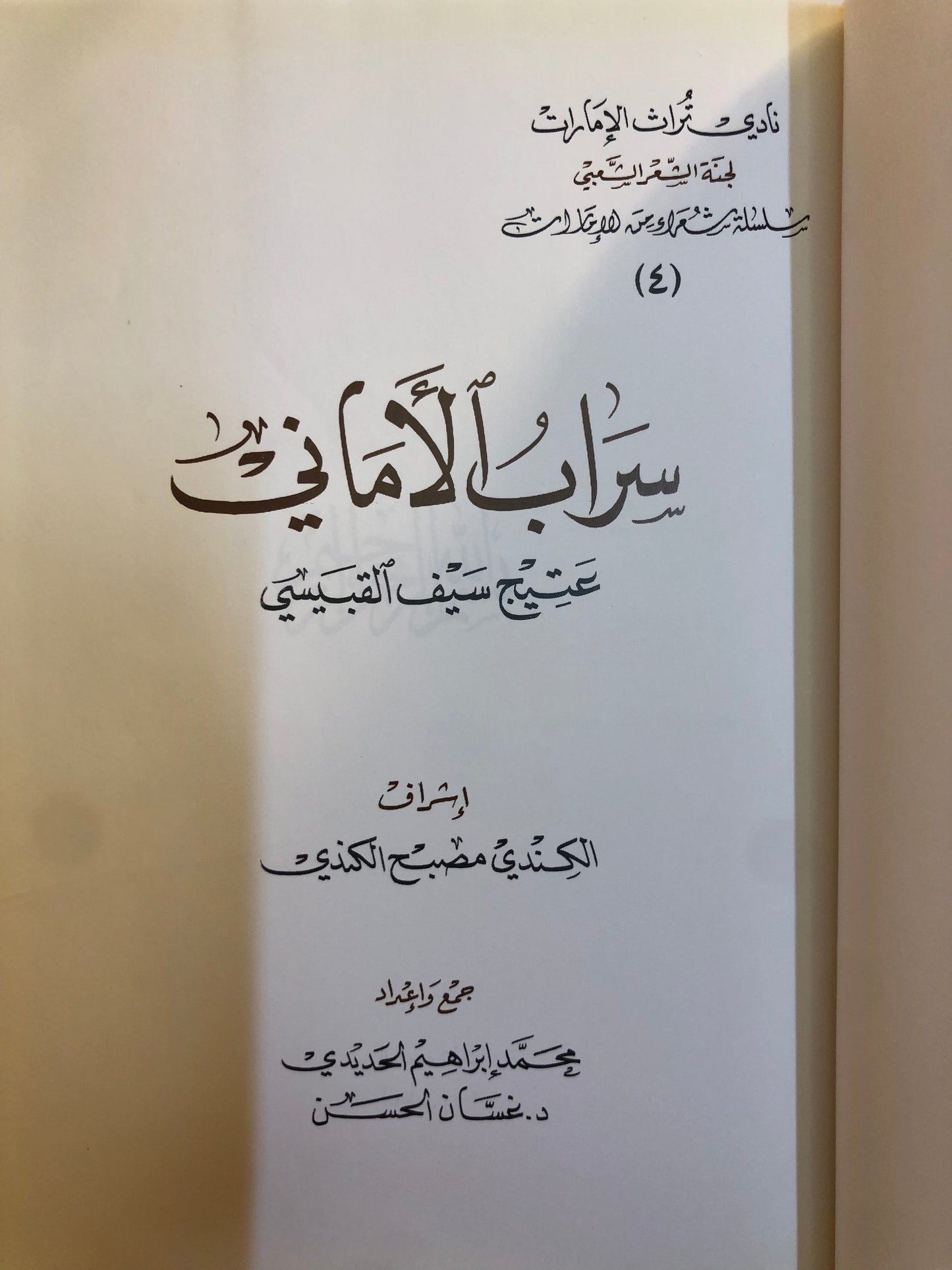 ديوان سراب الأماني : الشاعر عتيج بن سيف القبيسي (الطبعة الفاخرة)