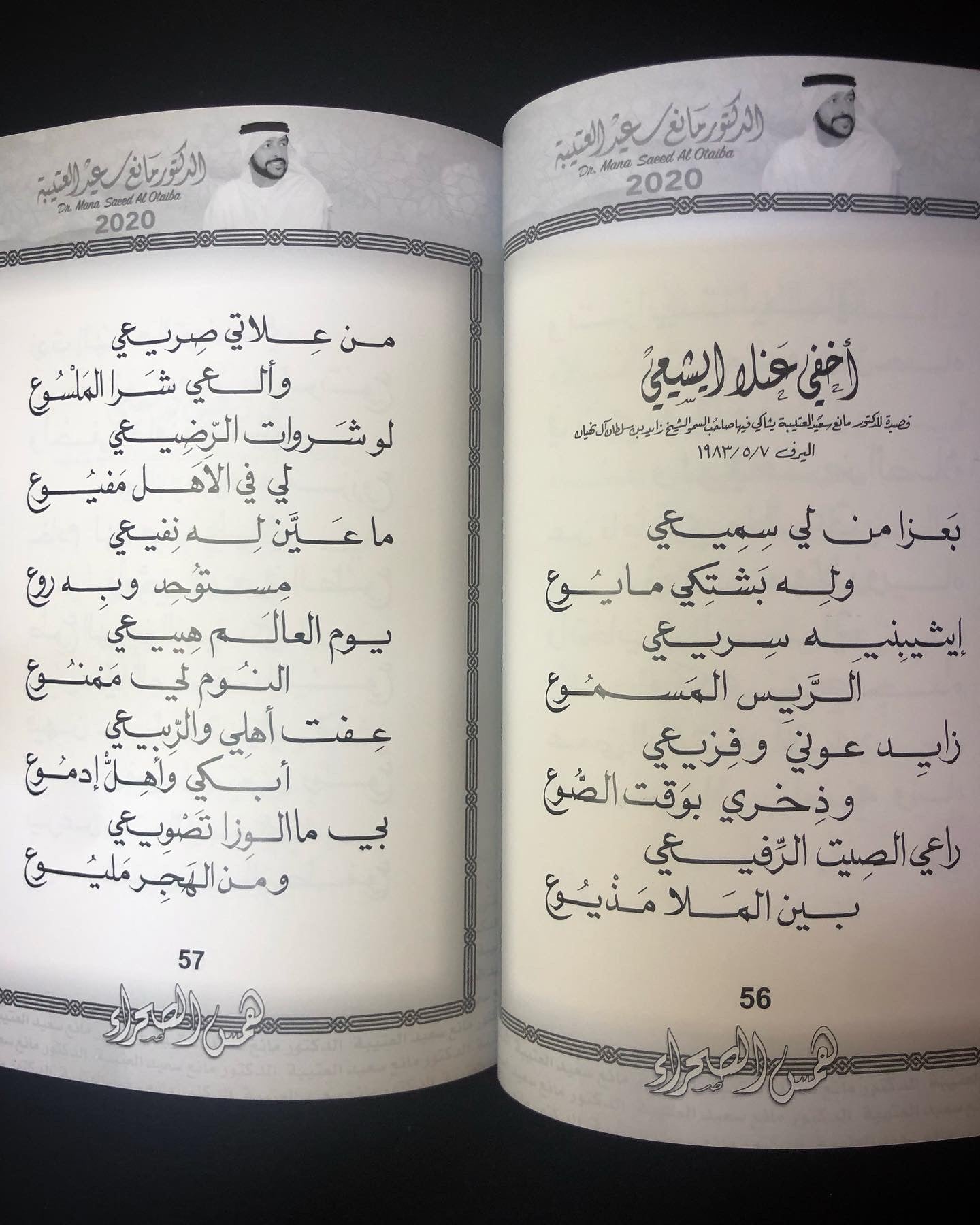 همس الصحراء : الدكتور مانع سعيد العتيبه رقم (4) نبطي