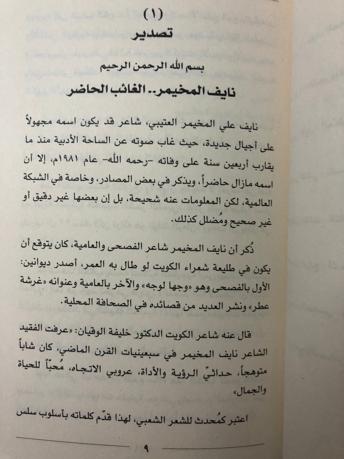 ‎نايف المخيمر العتيبي (1949-1981م) : شاعر الفصحى والعامية مجدد الشعر الشعبي الذي ترك دواوينه وغادر مبكرا