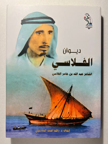 ديوان الفلاسي الشاعر عبدالله بن عامر الفلاسي طبعة فاخرة