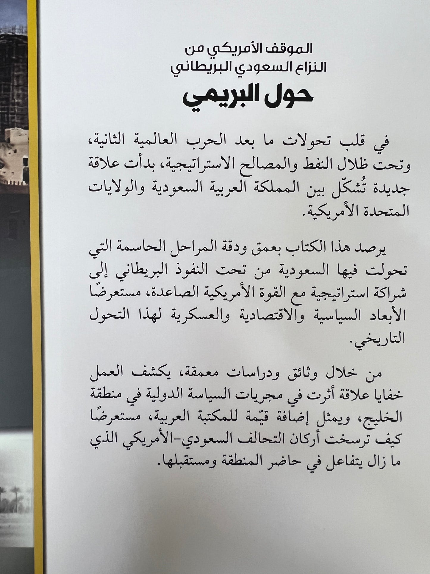 ⁨ الموقف الأمريكي من النزاع السعودي البريطاني حول البريمي