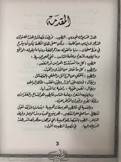 ‎الطيب : الدكتور مانع سعيد العتيبة رقم (47) نبطي