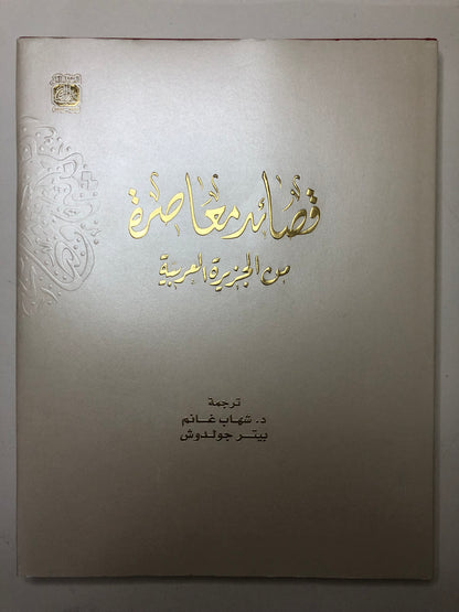 قصائد معاصرة من الجزيرة العربية قصائد معاصرة من الجزيرة العربية | Contemporary poems from Arabian peninsula