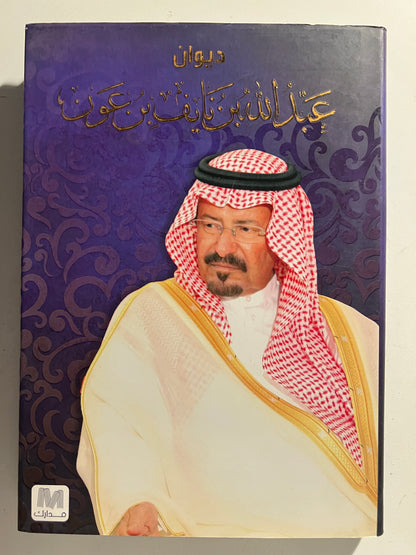 ديوان عبدالله بن نايف بن عون