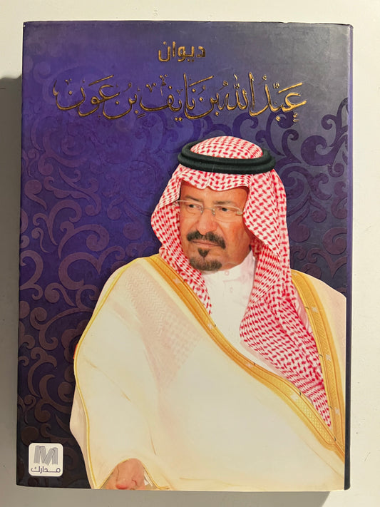 ديوان عبدالله بن نايف بن عون