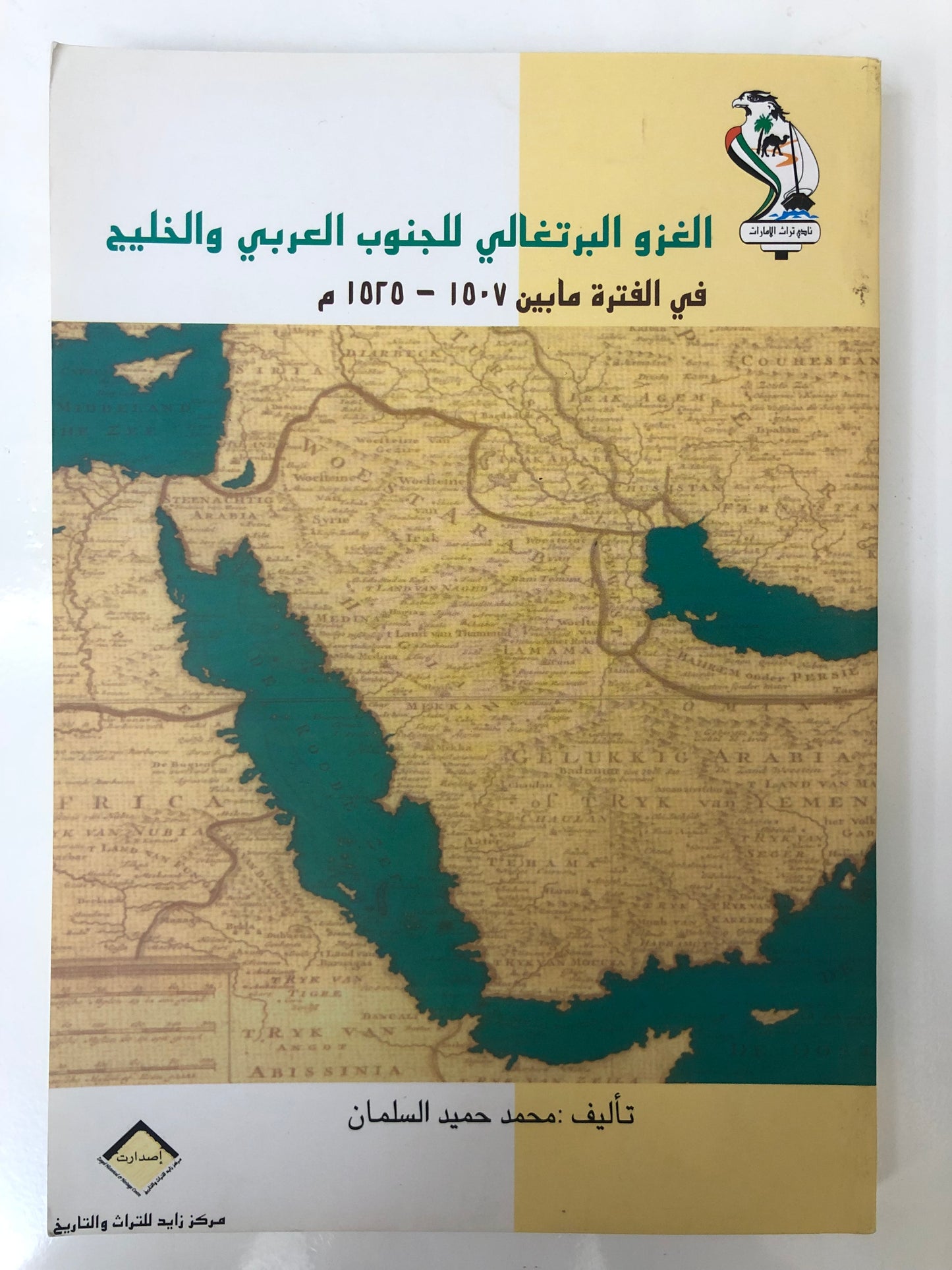 الغزو البرتغالي للجنوب العربي والخليج : في الفترة مابين ١٥٠٧-١٥٢٥م
