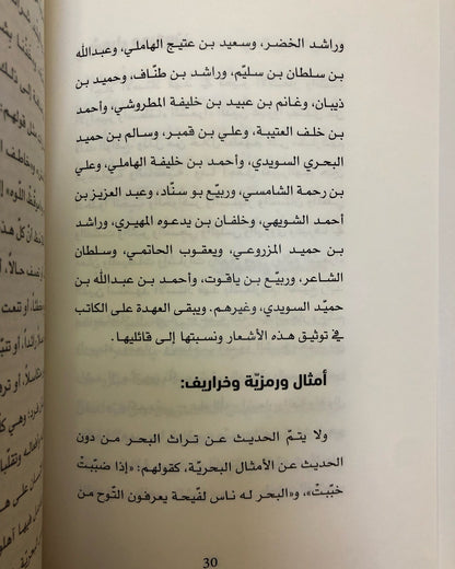 التراث البحري في الإمارات : بين الكتاب المسطور والحدث المنظور