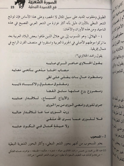 الصورة الشعرية في القصيدة النبطية : دراسة موضوعية وصفية تطبيقية