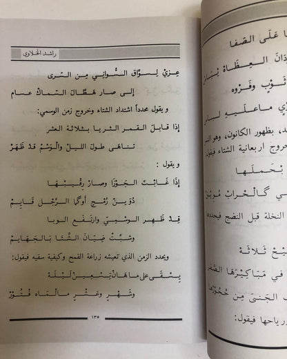 راشد الخلاوي : حياته - شعره - حكمه - فلسفتة - نوادره - حسابه الفلكي