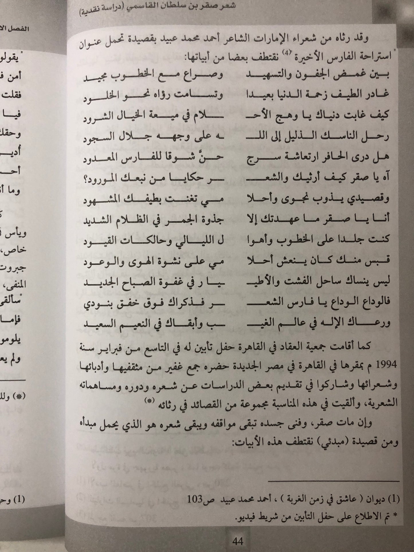 شعر صقر بن سلطان القاسمي : دراسة نقدية