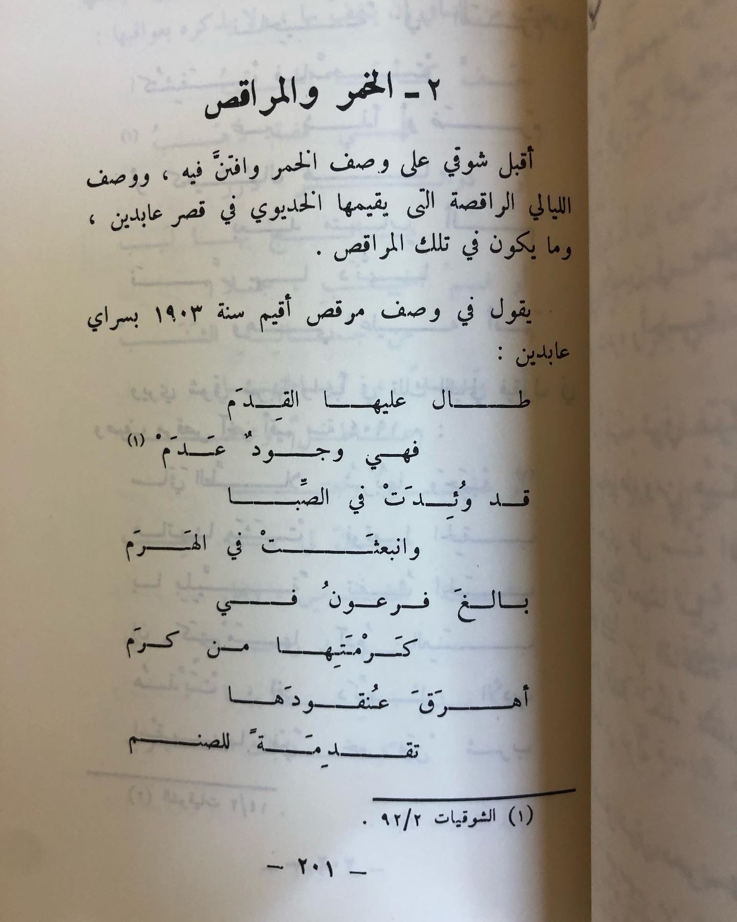 التدين والمجون في شعر شوقي