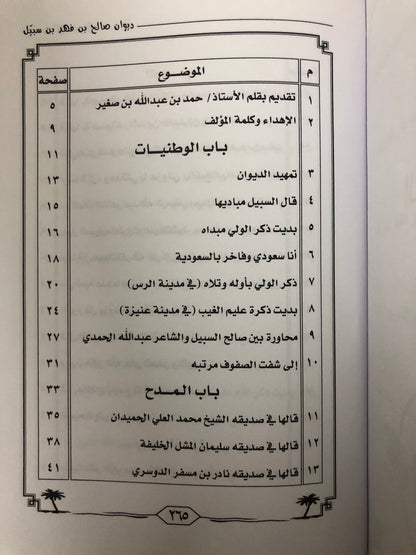 ‎ديوان صالح بن فهد بن سبيل : الجزء الثالث