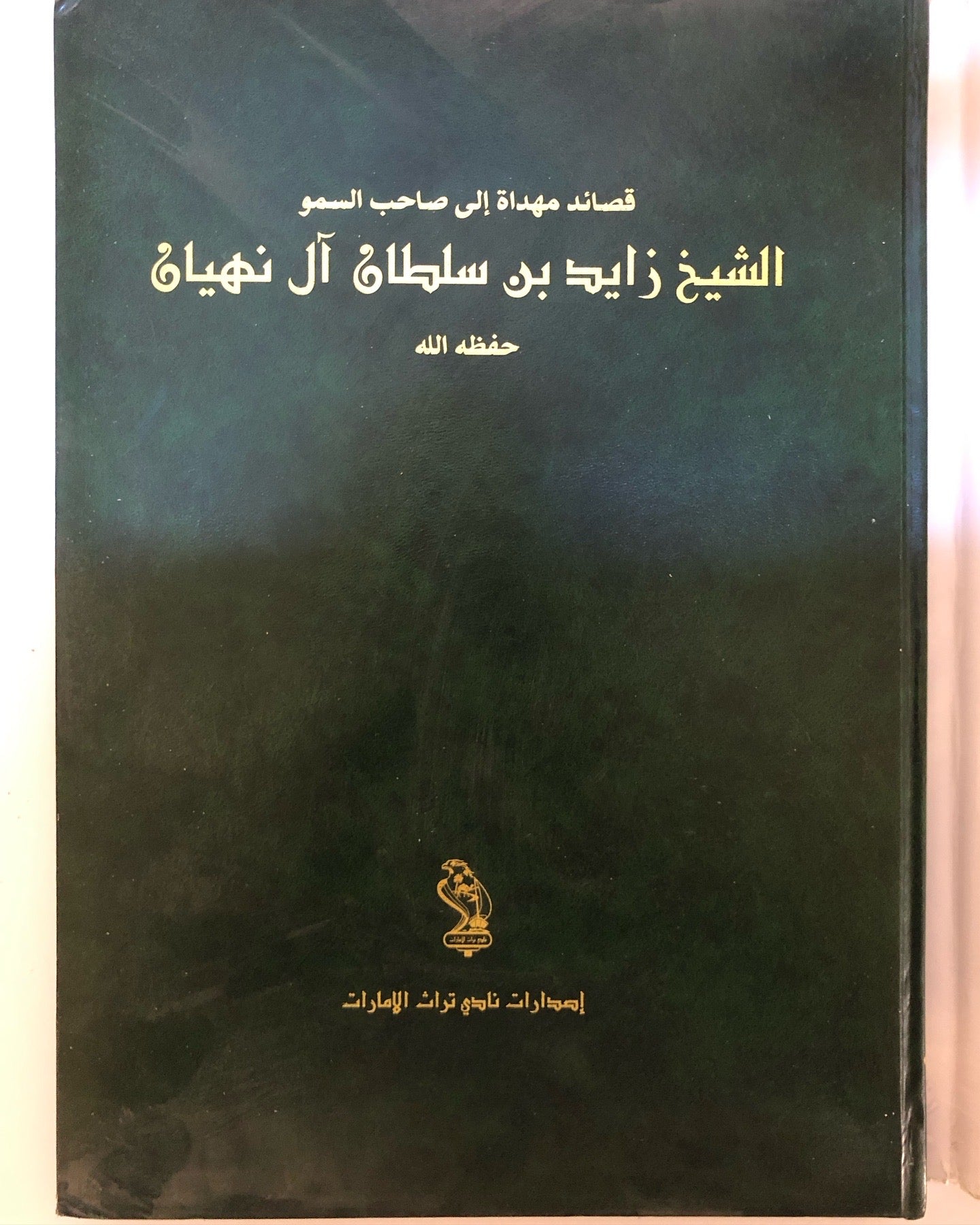 قصائد مهداة إلى صاحب السمو الشيخ زايد بن سلطان آل نهيان حفظه الله