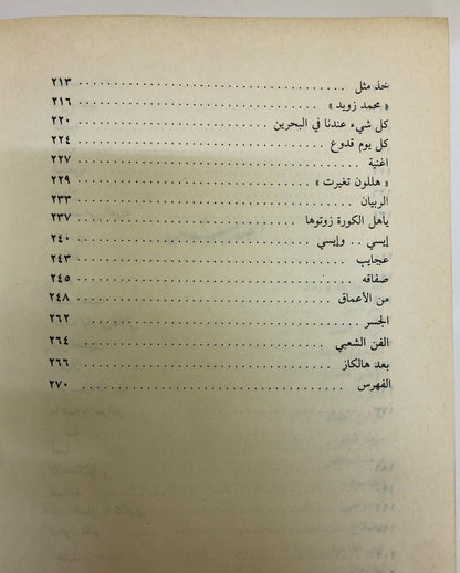 ديوان الشعر الشعبي : الشاعر البحريني عبدالرحمن محمد الرفيع / مجموعة كاملة - قصائد جديدة ١٩٧٠ - ١٩٨١