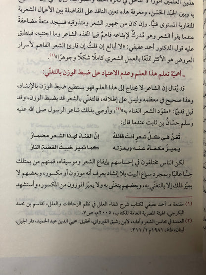 المرجع الوافي في الأوزان والقوافي : للشعر الفصيح والنبطي