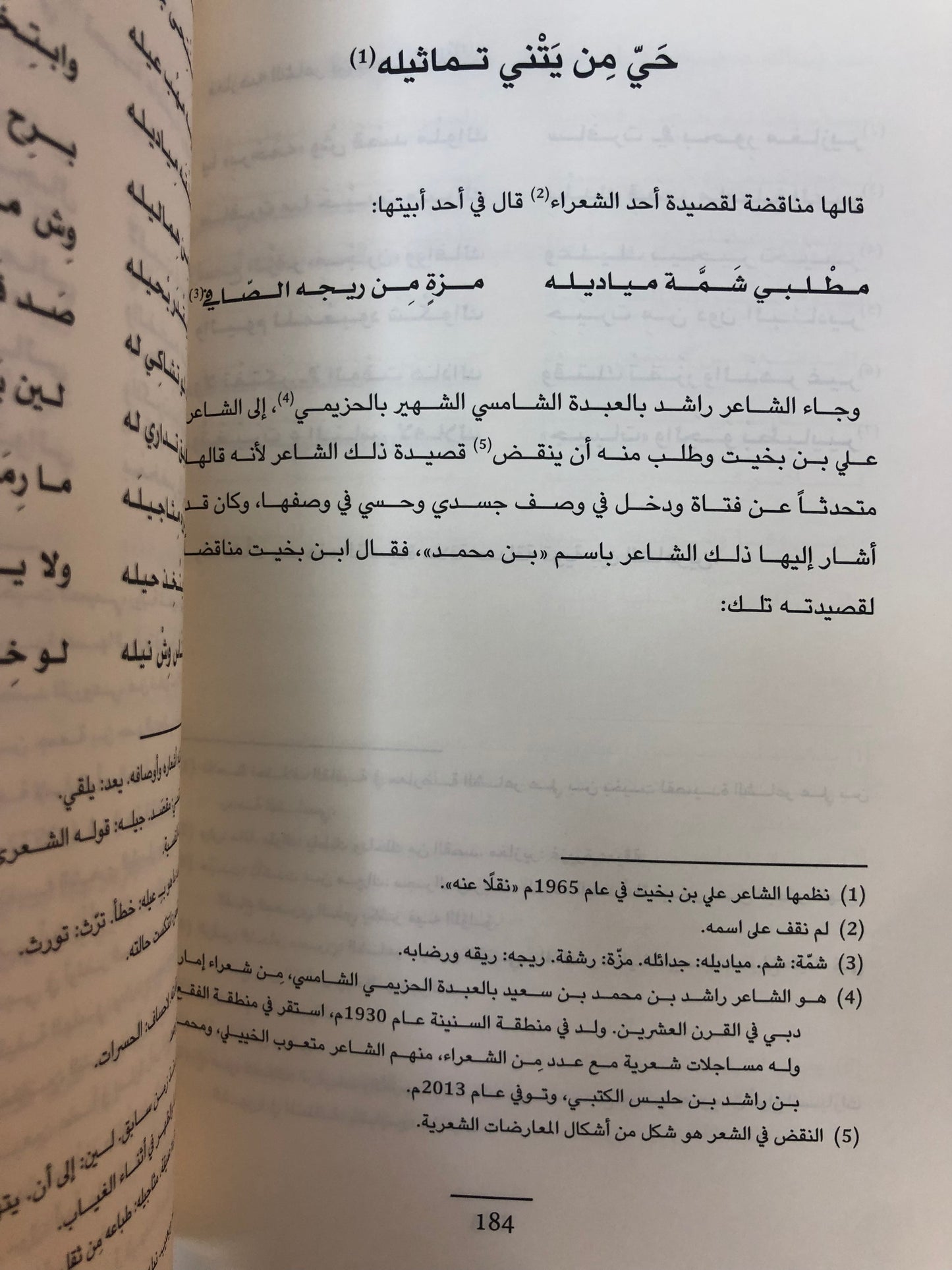 ⁨ ديوان الشاعر علي بن بخيت العميمي : المساجلات الشعرية / الأعمال الكاملة 2-2