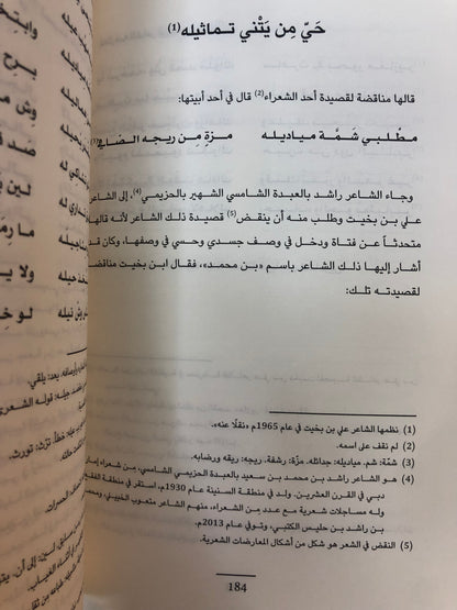 ⁨ ديوان الشاعر علي بن بخيت العميمي : المساجلات الشعرية / الأعمال الكاملة 2-2
