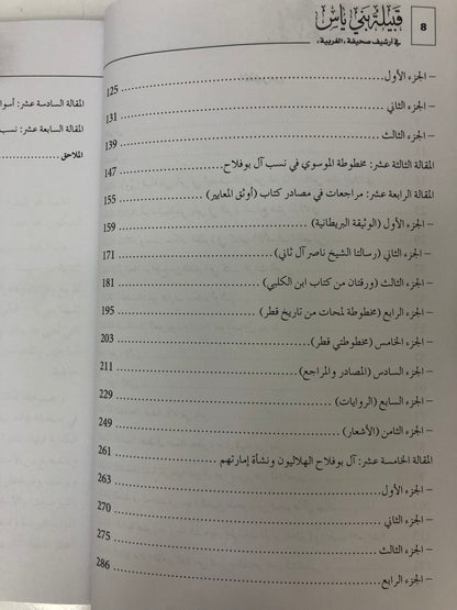 قبيلة بني ياس في أرشيف صحيفة الغربية