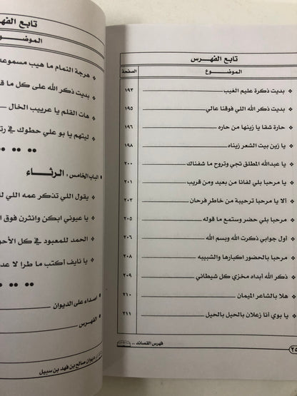 ديوان صالح بن فهد بن سبيل : الجزء الثاني