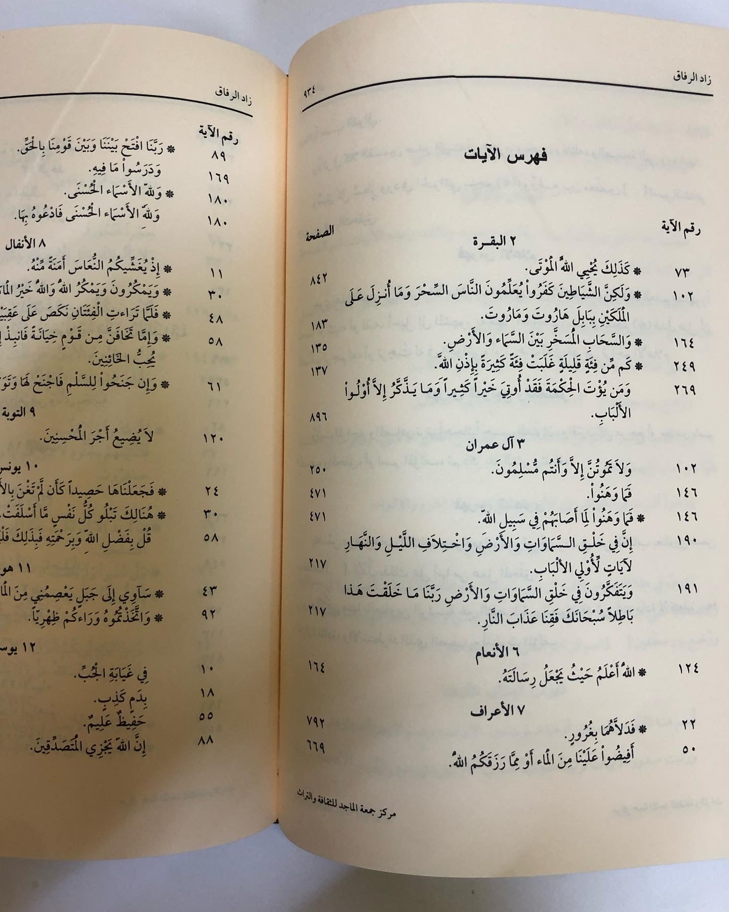 زاد الرفاق : لأبي المظفر محمد بن أحمد بن إسحاق الأبيوردي المتوفى سنة ٥٠٧ هـ/ مجلد جزئين