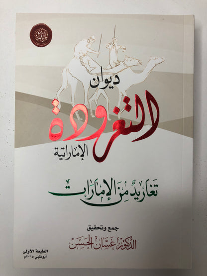 ديوان التغرودة الإماراتية : تغاريد من الإمارات