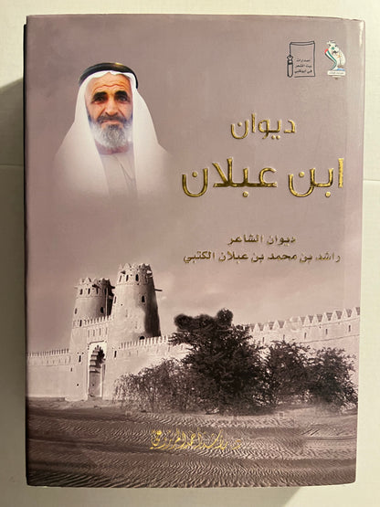 ⁨ ديوان ابن عبلان : الشاعر راشد بن محمد بن عبلان الكتبي طبعة فاخرة
