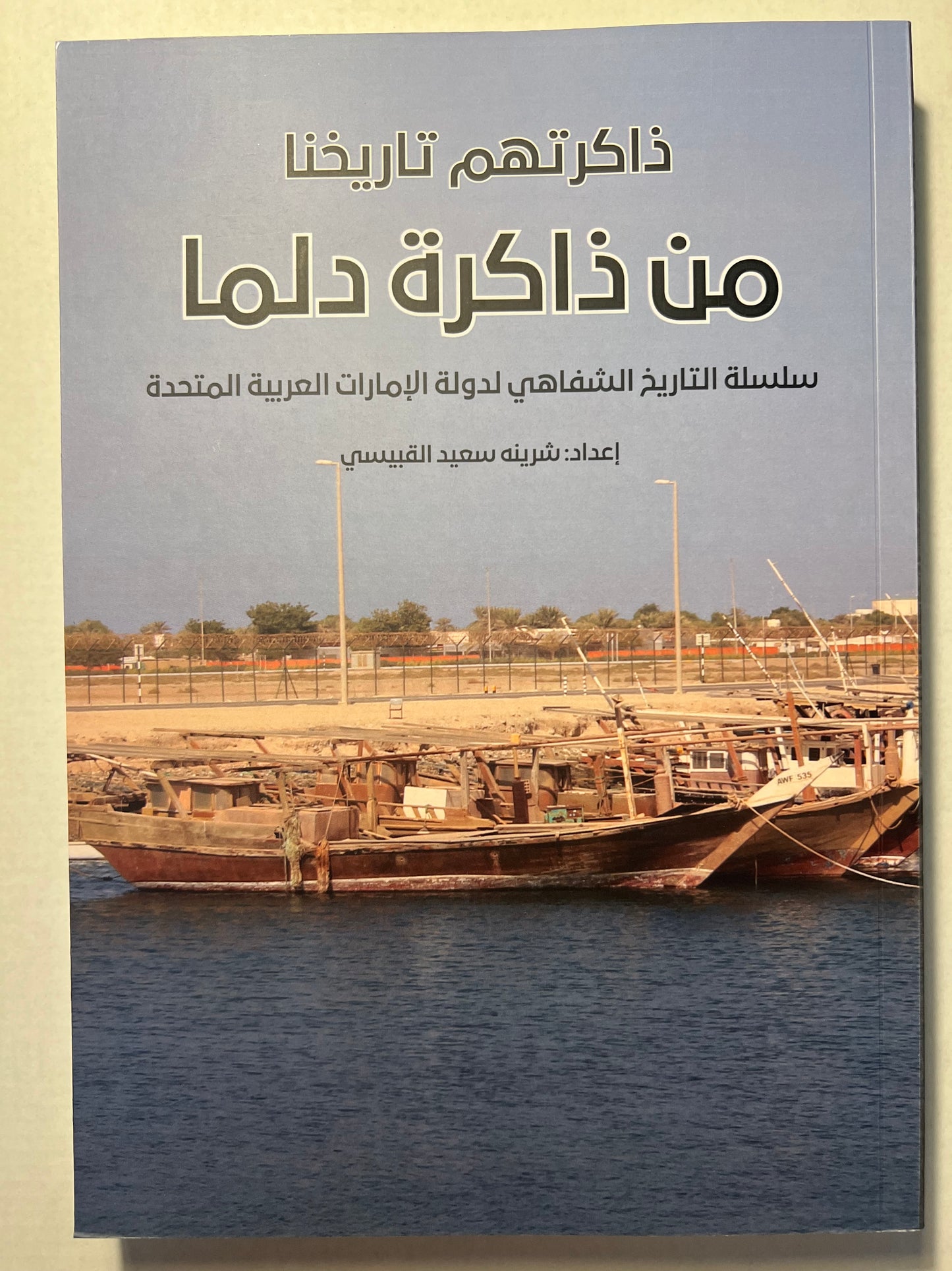 ذاكرتهم تاريخنا من ذاكرة دلما