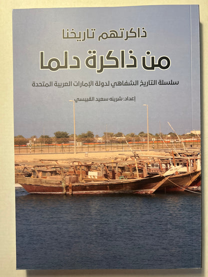 ذاكرتهم تاريخنا من ذاكرة دلما