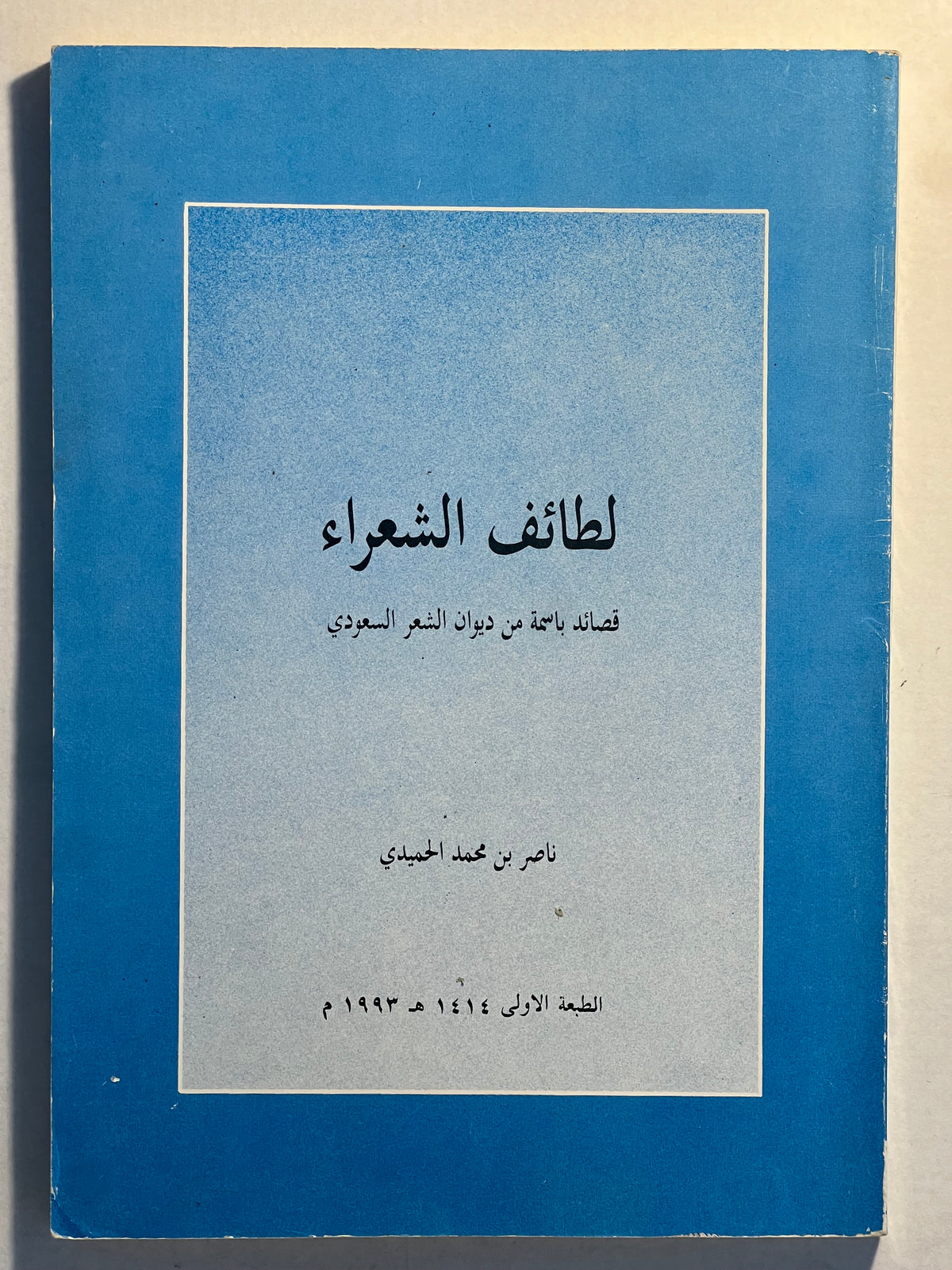 لطائف الشعراء : قصائد باسمة