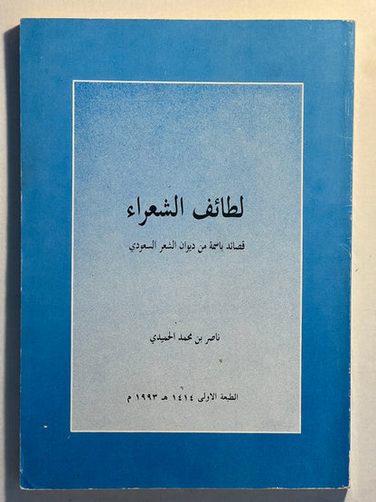 لطائف الشعراء : قصائد باسمة