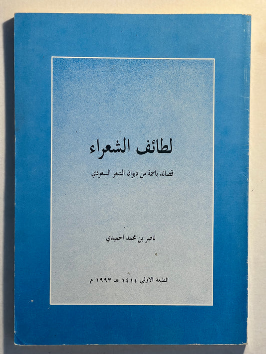 لطائف الشعراء : قصائد باسمة