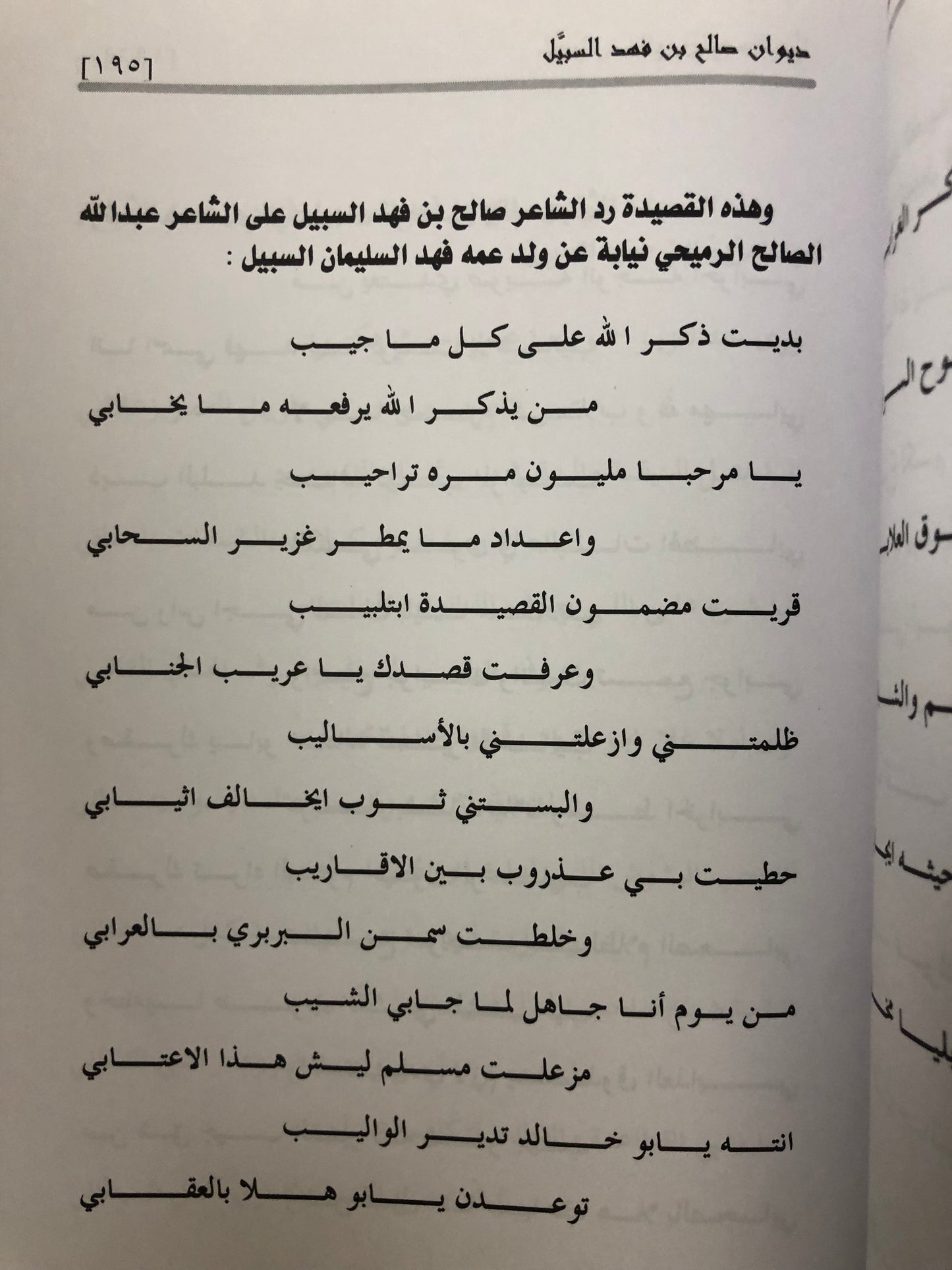 ديوان صالح بن فهد بن سبيل : الجزء الأول