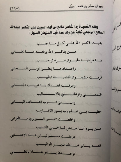 ديوان صالح بن فهد بن سبيل : الجزء الأول