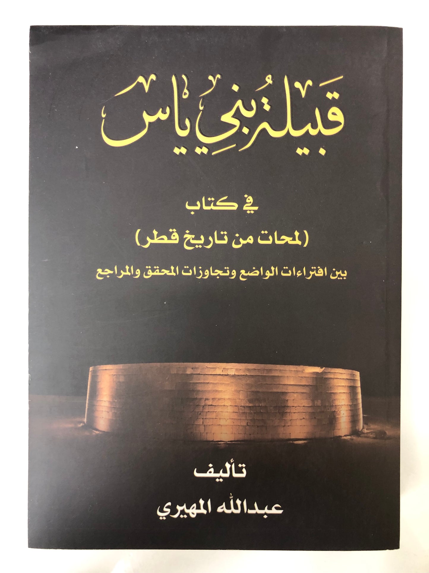 ‎قبيلة بني ياس في كتاب لمحات من تاريخ قطر : بيت افتراءات الواضع وتجاوزات المحقق والمراجع