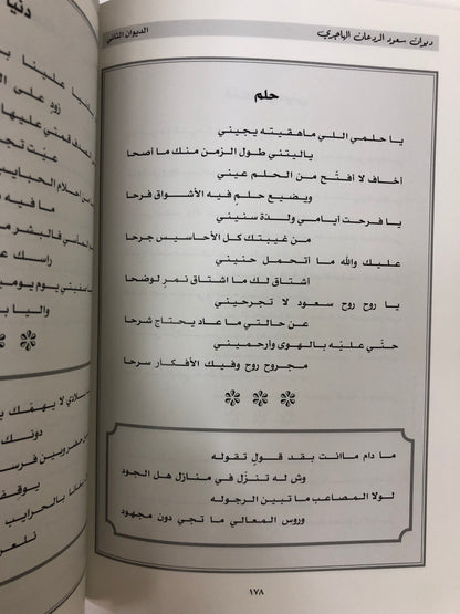 ‎ديوان سعود الردعان الهاجري