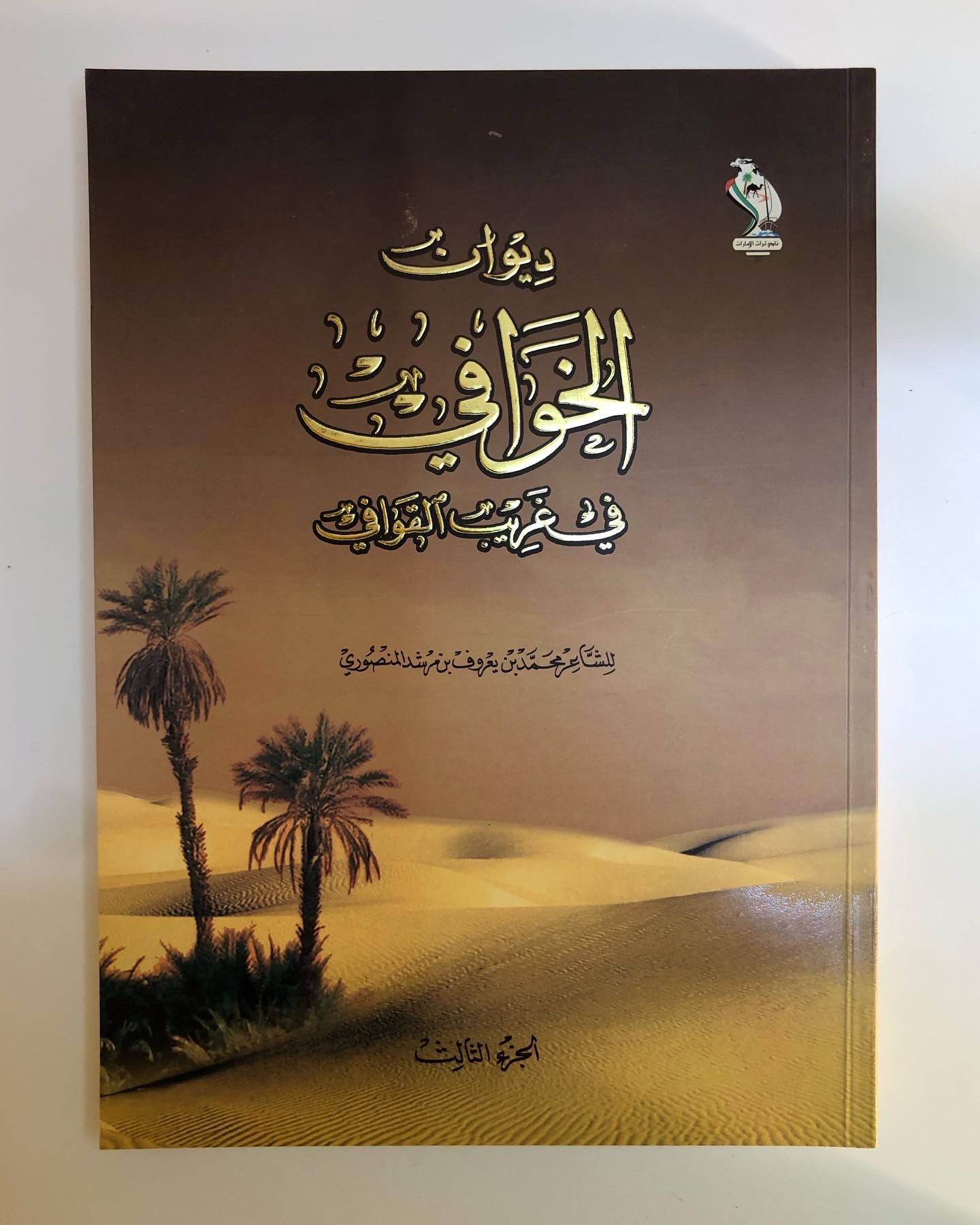 ديوان الخوافي في غريب القوافي الجزء الثالث: للشاعر محمد بن يعروف بن مرشد المنصوري