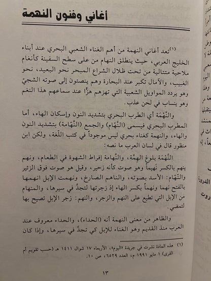 الأهازيج الشعبية في الخليج العربي