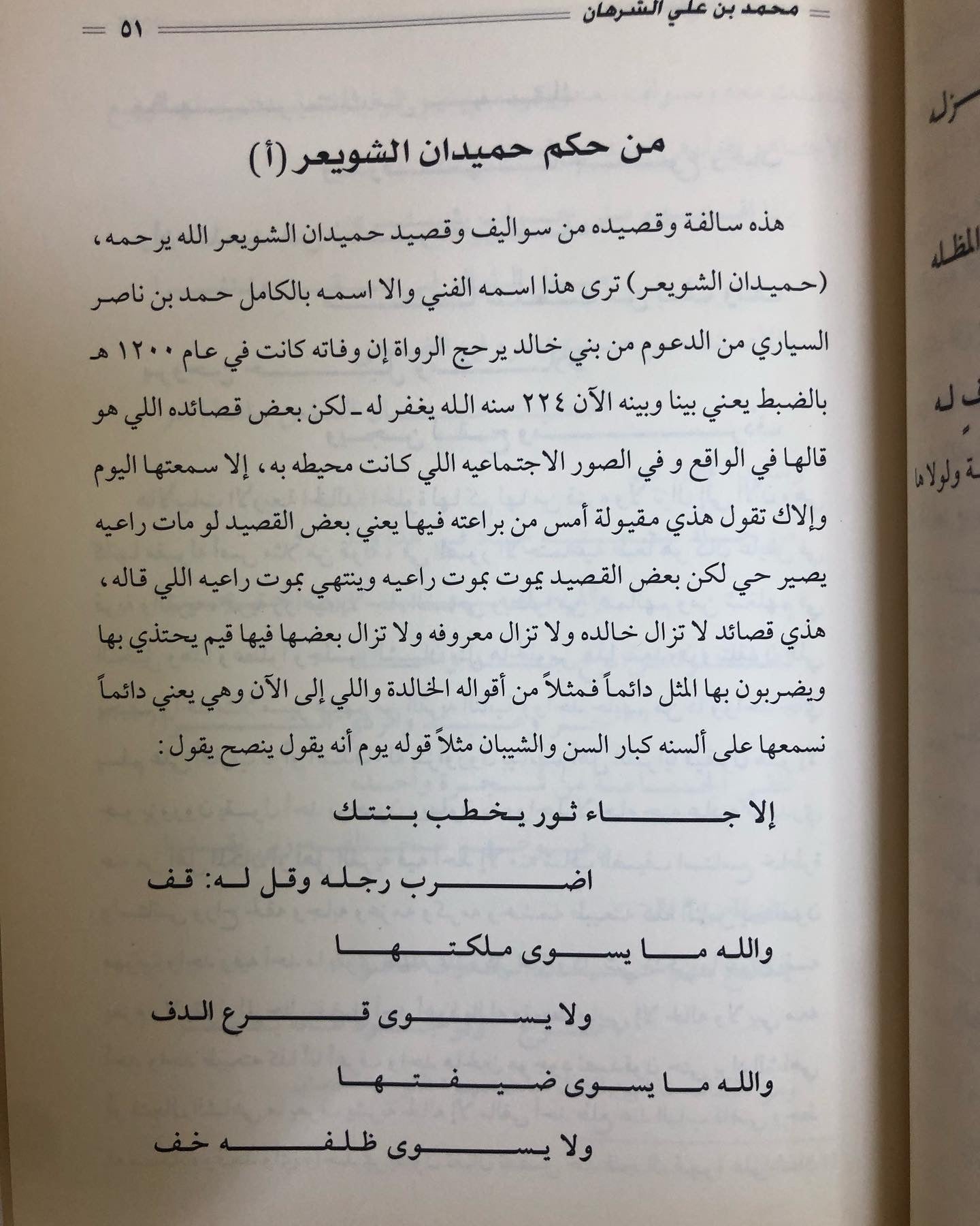 كتاب سالفة وقصيدة : الراوي محمد بن علي الشرهان