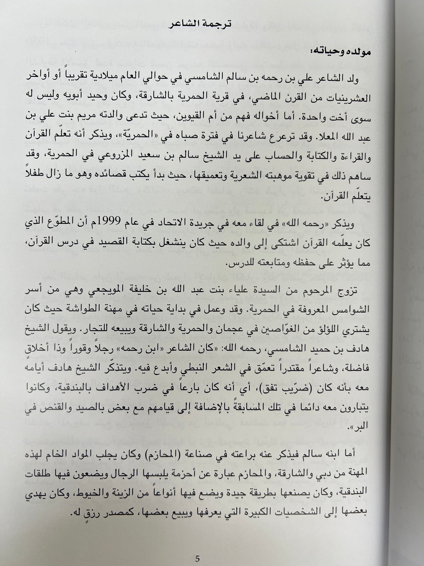 ديوان علي بن ارحمة الشامسي