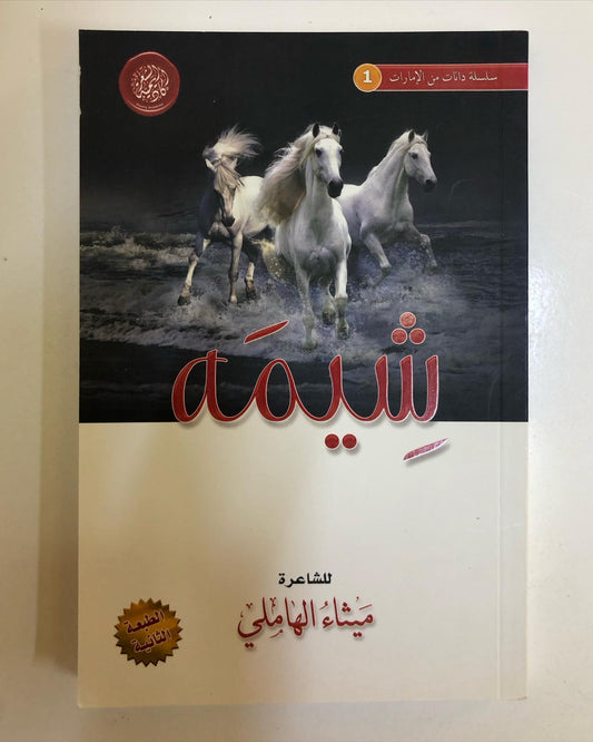 ديوان شيمة : للشاعرة ميثاء الهاملي