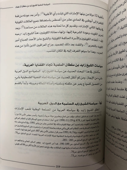 السياسة السلمية للشيخ زايد بن سلطان آل نهيان (1946-2004م)