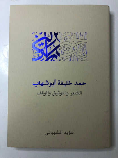 ‎حمد خليفة أبوشهاب : الشعر والتوثيق والموقف