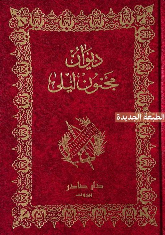 ديوان مجنون ليلى الطبعة الجديدة دار صادر