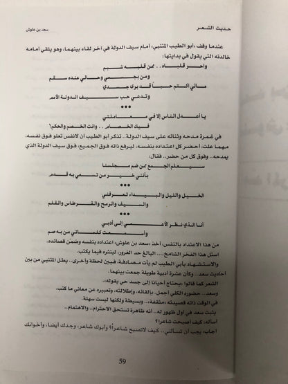 حديث الشعر : حوارات مع شعراء الخليج بالإضافة إلى نماذج من قصائدهم