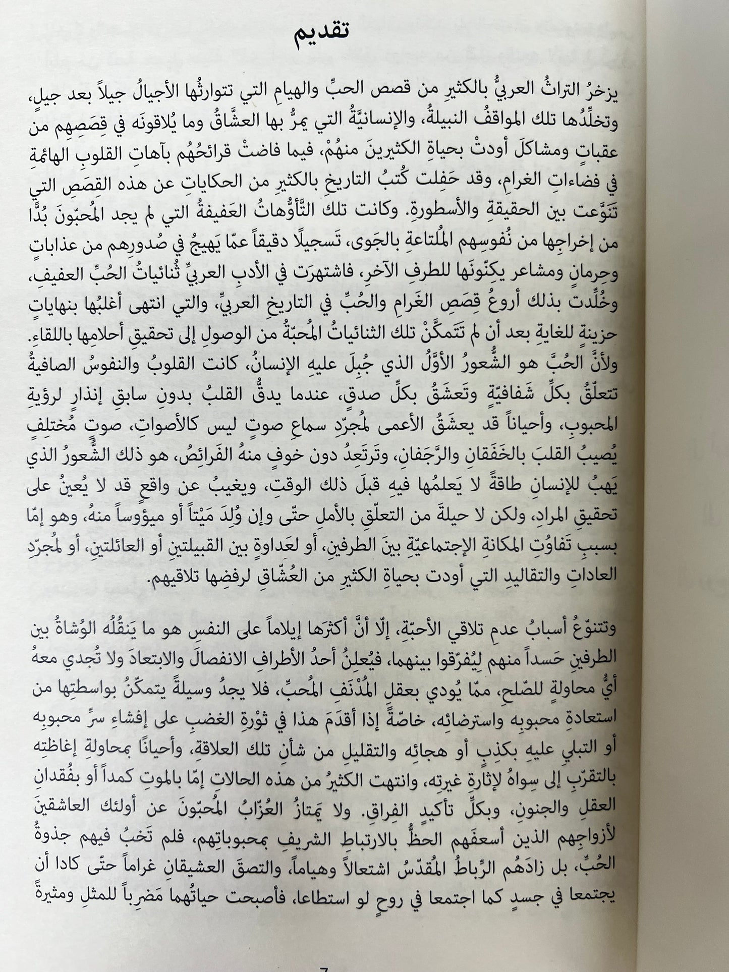 ⁨ قصص الحب من تراث الإمارات