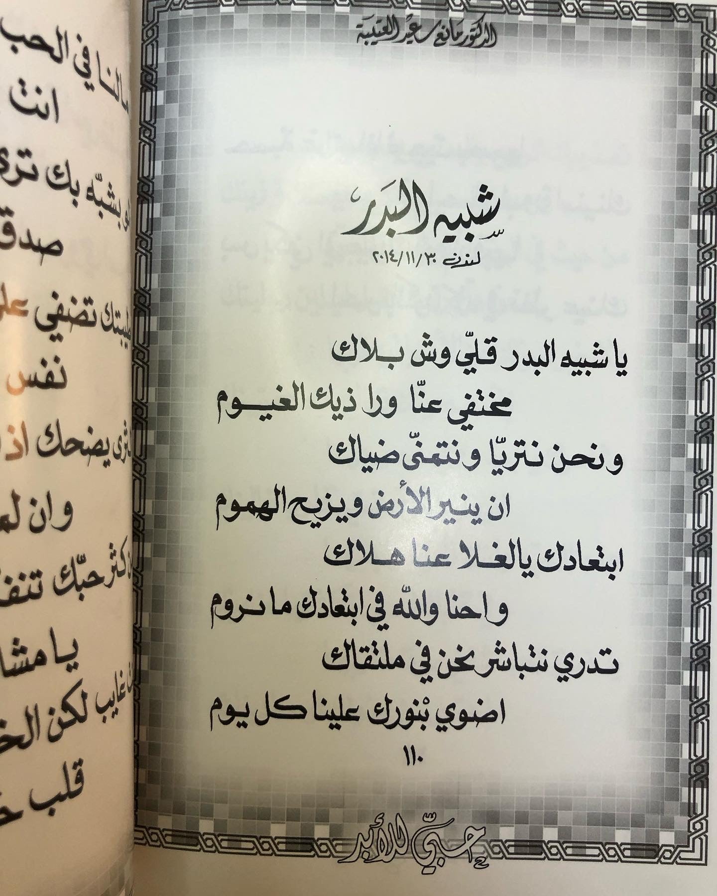 حبي للأبد : الدكتور مانع سعيد العتيبه رقم (26) نبطي