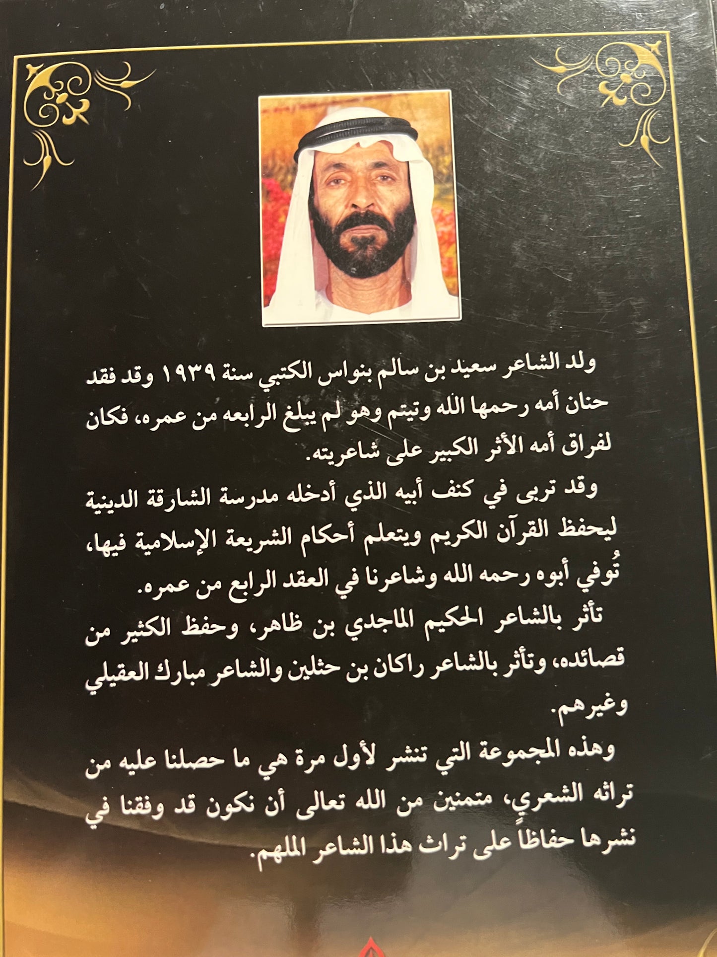 ديوان الشاعر سعيد بن سالم بالنواس الكتبي