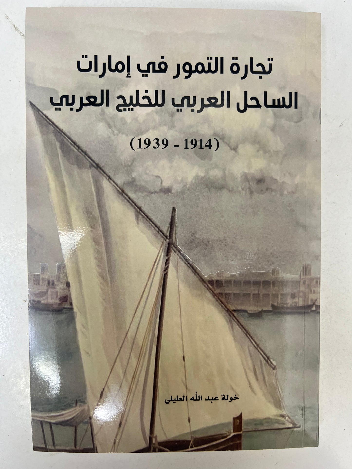 ⁨ تجارة التمور في إمارات الساحل العربي للخليج العربي (1914-1939)